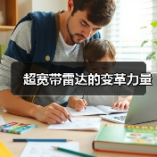 超宽带雷达的变革力量(图3) 超宽带雷达的变革力量(图3)
