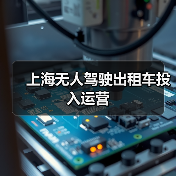 上海无人驾驶出租车投入运营(图2) 上海无人驾驶出租车投入运营(图2)