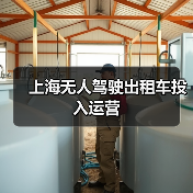 上海无人驾驶出租车投入运营(图3) 上海无人驾驶出租车投入运营(图3)
