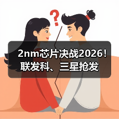 2nm芯片决战2026!联发科、三星抢发(图1) 2nm芯片决战2026!联发科、三星抢发(图1)