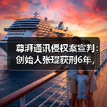 尊湃通讯侵权案宣判：创始人张琨获刑6年，技术窃密链条曝光（图2）
