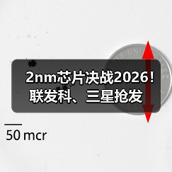 2nm芯片决战2026!联发科、三星抢发(图2) 2nm芯片决战2026!联发科、三星抢发(图2)