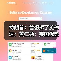 特朗普:曾想拆了英伟达;黄仁勋:美国优势就是特朗普(图2) 特朗普:曾想拆了英伟达;黄仁勋:美国优势就是特朗普(图2)