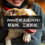 2nm芯片决战2026!联发科、三星抢发(图3) 2nm芯片决战2026!联发科、三星抢发(图3)