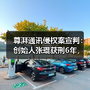 尊湃通讯侵权案宣判：创始人张琨获刑6年，技术窃密链条曝光（图3）