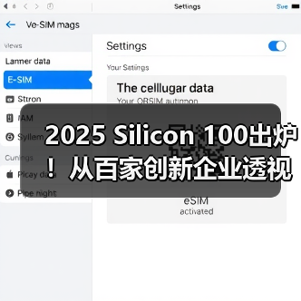 2025 Silicon 100出炉!从百家创新企业透视全球芯版图(图1) 2025 Silicon 100出炉!从百家创新企业透视全球芯版图(图1)