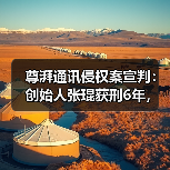 尊湃通讯侵权案宣判：创始人张琨获刑6年，技术窃密链条曝光（图4）