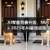 AI军备竞赛升级,Meta 2025年AI基础设施投资上涨至720亿美元(图3) AI军备竞赛升级,Meta 2025年AI基础设施投资上涨至720亿美元(图3)