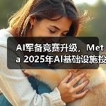AI军备竞赛升级,Meta 2025年AI基础设施投资上涨至720亿美元(图4) AI军备竞赛升级,Meta 2025年AI基础设施投资上涨至720亿美元(图4)