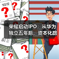荣耀启动IPO:从华为独立五年后,资本化路径浮出水面(图2) 荣耀启动IPO:从华为独立五年后,资本化路径浮出水面(图2)
