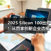 2025 Silicon 100出炉!从百家创新企业透视全球芯版图(图4) 2025 Silicon 100出炉!从百家创新企业透视全球芯版图(图4)