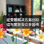 逆变器解决方案比较：硅与宽禁带功率器件（图3）