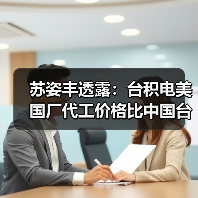 苏姿丰透露:台积电美国厂代工价格比中国台湾厂高5-20%!(图1) 苏姿丰透露:台积电美国厂代工价格比中国台湾厂高5-20%!(图1)