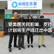 受美国关税影响,罗技计划将生产线迁出中国!(图2) 受美国关税影响,罗技计划将生产线迁出中国!(图2)