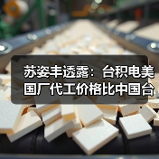苏姿丰透露:台积电美国厂代工价格比中国台湾厂高5-20%!(图4) 苏姿丰透露:台积电美国厂代工价格比中国台湾厂高5-20%!(图4)