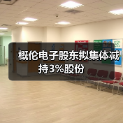 概伦电子股东拟集体减持3%股份(图2) 概伦电子股东拟集体减持3%股份(图2)