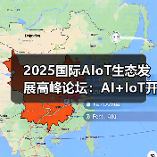 2025国际AIoT生态发展高峰论坛:AI+IoT开启智能时代(图2) 2025国际AIoT生态发展高峰论坛:AI+IoT开启智能时代(图2)