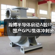 瀚博半导体启动A股IPO:国产GPU集体冲刺资本市场(图1) 瀚博半导体启动A股IPO:国产GPU集体冲刺资本市场(图1)