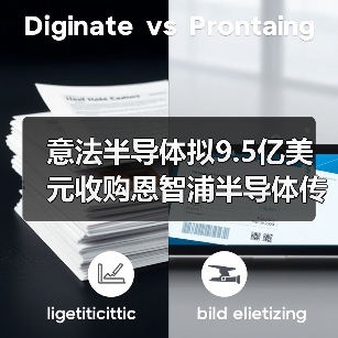 意法半导体拟9.5亿美元收购恩智浦半导体传感器业务(图4) 意法半导体拟9.5亿美元收购恩智浦半导体传感器业务(图4)