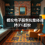 概伦电子股东拟集体减持3%股份(图3) 概伦电子股东拟集体减持3%股份(图3)