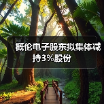 概伦电子股东拟集体减持3%股份(图4) 概伦电子股东拟集体减持3%股份(图4)