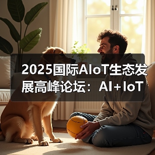 2025国际AIoT生态发展高峰论坛:AI+IoT开启智能时代(图1) 2025国际AIoT生态发展高峰论坛:AI+IoT开启智能时代(图1)