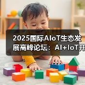 2025国际AIoT生态发展高峰论坛:AI+IoT开启智能时代(图3) 2025国际AIoT生态发展高峰论坛:AI+IoT开启智能时代(图3)