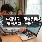 中国让位!印度手机成美国进口“一哥”(图3) 中国让位!印度手机成美国进口“一哥”(图3)