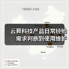 云昇科技产品日常经验:需求判断到使用维护全攻略(图2) 云昇科技产品日常经验:需求判断到使用维护全攻略(图2)