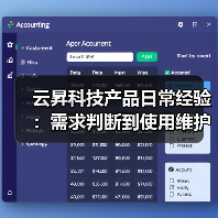 云昇科技产品日常经验:需求判断到使用维护全攻略(图1) 云昇科技产品日常经验:需求判断到使用维护全攻略(图1)