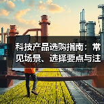 科技产品选购指南:常见场景、选择要点与注意事项(图2) 科技产品选购指南:常见场景、选择要点与注意事项(图2)