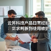 云昇科技产品日常经验:需求判断到使用维护全攻略(图3) 云昇科技产品日常经验:需求判断到使用维护全攻略(图3)