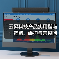 云昇科技产品实用指南:选购、维护与常见问题解析(图3) 云昇科技产品实用指南:选购、维护与常见问题解析(图3)