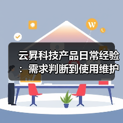 云昇科技产品日常经验:需求判断到使用维护全攻略(图4) 云昇科技产品日常经验:需求判断到使用维护全攻略(图4)