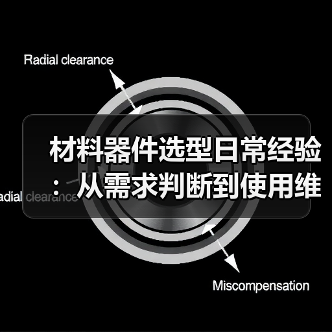 材料器件选型日常经验:从需求判断到使用维护全攻略(图1) 材料器件选型日常经验:从需求判断到使用维护全攻略(图1)
