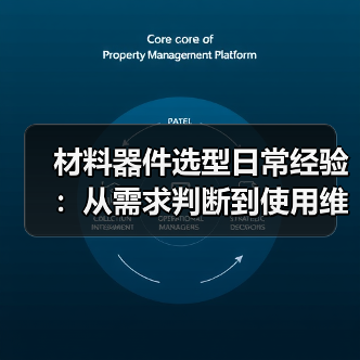 材料器件选型日常经验:从需求判断到使用维护全攻略(图2) 材料器件选型日常经验:从需求判断到使用维护全攻略(图2)