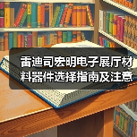 雷迪司宏明电子展厅材料器件选择指南及注意事项(图1) 雷迪司宏明电子展厅材料器件选择指南及注意事项(图1)