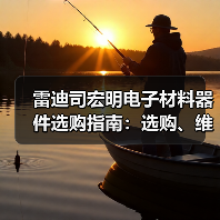 雷迪司宏明电子材料器件选购指南:选购、维护与常见问题解析(图3) 雷迪司宏明电子材料器件选购指南:选购、维护与常见问题解析(图3)