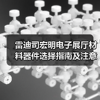 雷迪司宏明电子展厅材料器件选择指南及注意事项(图4) 雷迪司宏明电子展厅材料器件选择指南及注意事项(图4)