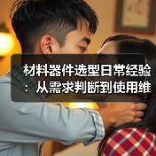 材料器件选型日常经验:从需求判断到使用维护全攻略(图4) 材料器件选型日常经验:从需求判断到使用维护全攻略(图4)