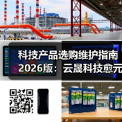 科技产品选购维护指南2026版:云晟科技愈元科技实用解析(图2) 科技产品选购维护指南2026版:云晟科技愈元科技实用解析(图2)