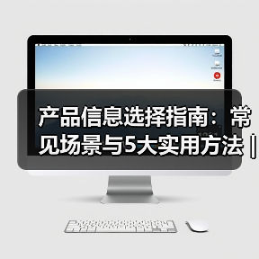 产品信息选择指南:常见场景与5大实用方法 | 云晟科技愈元科技(图3) 产品信息选择指南:常见场景与5大实用方法 | 云晟科技愈元科技(图3)