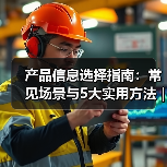 产品信息选择指南:常见场景与5大实用方法 | 云晟科技愈元科技(图4) 产品信息选择指南:常见场景与5大实用方法 | 云晟科技愈元科技(图4)