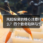 风险投资的核心注意什么?四个致命陷阱与生存法则(图2) 风险投资的核心注意什么?四个致命陷阱与生存法则(图2)