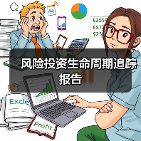 风险投资生命周期追踪报告(图1) 风险投资生命周期追踪报告(图1)