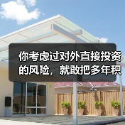 你考虑过对外直接投资的风险，就敢把多年积蓄砸进陌生国度吗？
