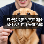 银行股投资的真正风险是什么?四个维度拆解其脆弱性(图2) 银行股投资的真正风险是什么?四个维度拆解其脆弱性(图2)