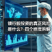 银行股投资的真正风险是什么?四个维度拆解其脆弱性(图3) 银行股投资的真正风险是什么?四个维度拆解其脆弱性(图3)