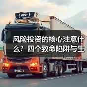 风险投资的核心注意什么?四个致命陷阱与生存法则(图3) 风险投资的核心注意什么?四个致命陷阱与生存法则(图3)