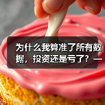 为什么我算准了所有数据，投资还是亏了？——影响投资风险的那些隐藏变量（图3）
